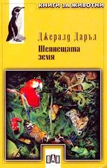 Шепнещата земя