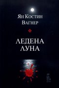 Ледена луна