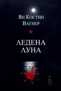 Ледена луна