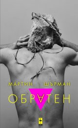 Обратен