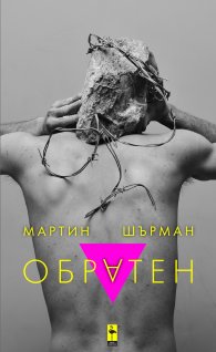Обратен