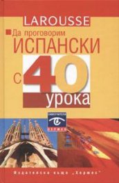 Да проговорим испански с 40 урока / тв.к.