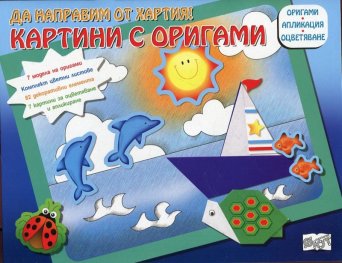 Да направим от хартия! Картини с оригами: Лодка