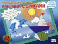 Да направим от хартия! Картини с оригами: Лодка