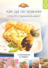 Как да се храним №11: След 60-годишна възраст