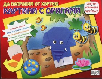 Да направим от хартия! Картини с оригами: Слонче