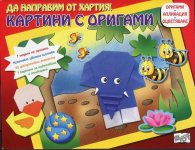 Да направим от хартия! Картини с оригами: Слонче