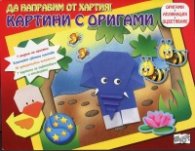 Да направим от хартия! Картини с оригами: Слонче