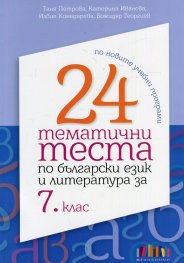 24 тематични теста по български език и литература за 7 клас. По новите учебни програми