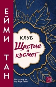 Клуб „Щастие и късмет“