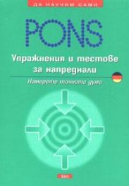 Упражнения и тестове за напреднали / немски: Намерете точната дума