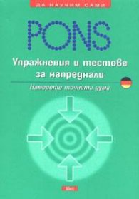 Упражнения и тестове за напреднали / немски: Намерете точната дума