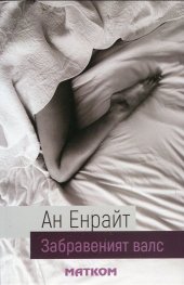 Забравеният валс