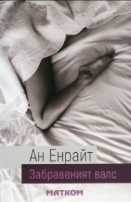Забравеният валс