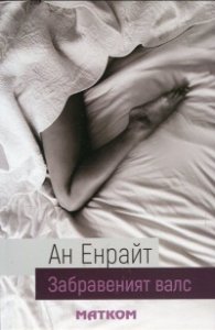 Забравеният валс