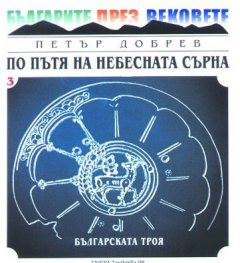 По пътя на небесната сърна Кн.4