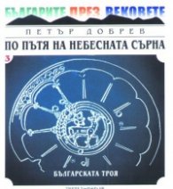 По пътя на небесната сърна Кн.4