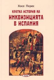 Кратка история на Инквизицията в Испания