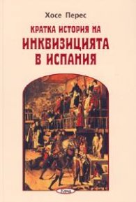 Кратка история на Инквизицията в Испания