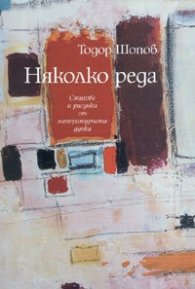 Няколко реда. Стихове и рисунки от литературната дупка
