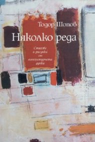 Няколко реда. Стихове и рисунки от литературната дупка