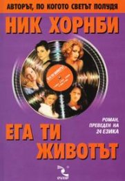 Ега ти животът
