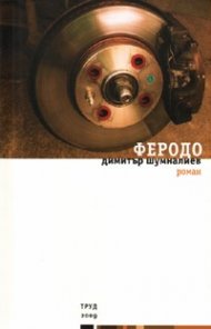 Феродо. Роман