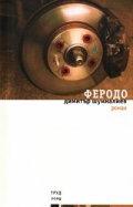 Феродо. Роман