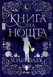 Книга на нощта