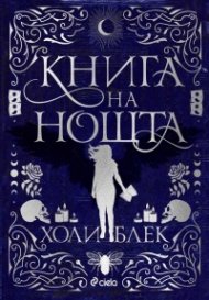 Книга на нощта
