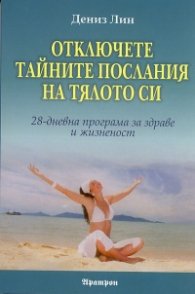 Отключете тайните послания на тялото си
