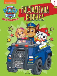 Пес патрул: Рисувателна книжка 5