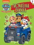 Пес патрул: Рисувателна книжка 5