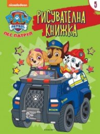 Пес патрул: Рисувателна книжка 5