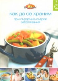 Как да се храним №2: При сърдечно-съдови заболявания