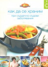 Как да се храним №2: При сърдечно-съдови заболявания