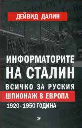Информаторите на Сталин. Всичко за руския шпионаж в Европа 1920-1950 година
