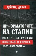 Информаторите на Сталин. Всичко за руския шпионаж в Европа 1920-1950 година