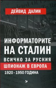 Информаторите на Сталин. Всичко за руския шпионаж в Европа 1920-1950 година