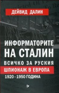Информаторите на Сталин. Всичко за руския шпионаж в Европа 1920-1950 година