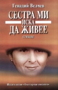 Сестра ми иска да живее. Стихове