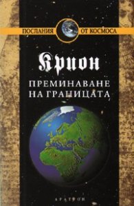Крион Кн.8: Преминаване на границата