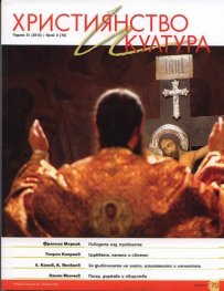 Християнство и култура; Бр.3/2012