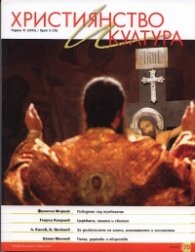 Християнство и култура; Бр.3/2012