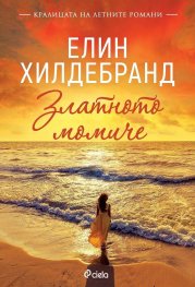 Златното момиче