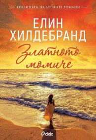 Златното момиче
