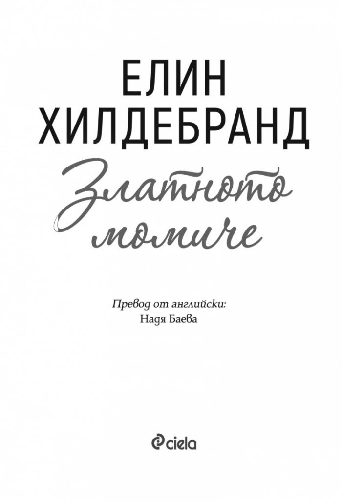 Златното момиче
