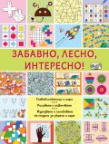 Забавно, лесно, интересно!