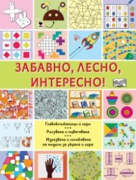 Забавно, лесно, интересно!
