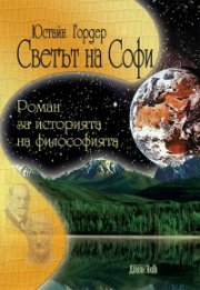 Светът на Софи. Романа за историята на философията (твърда корица)
